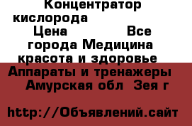 Концентратор кислорода “Armed“ 7F-1L  › Цена ­ 18 000 - Все города Медицина, красота и здоровье » Аппараты и тренажеры   . Амурская обл.,Зея г.